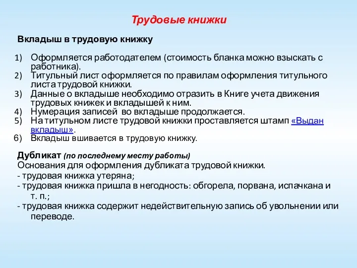 Трудовые книжки Вкладыш в трудовую книжку Оформляется работодателем (стоимость бланка