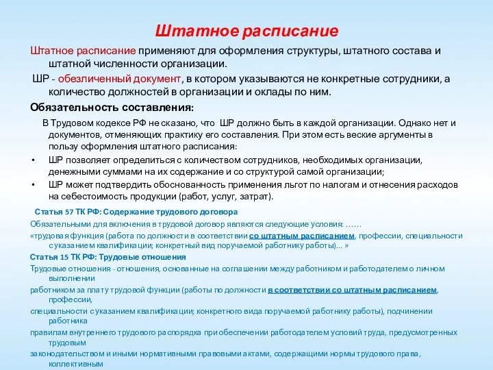 Штатное расписание Штатное расписание применяют для оформления структуры, штатного состава