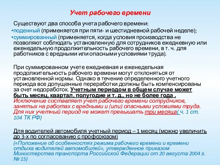 Учет рабочего времени Существуют два способа учета рабочего времени: поденный