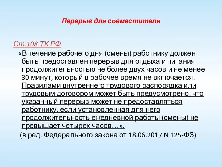 Перерыв для совместителя Ст.108 ТК РФ «В течение рабочего дня