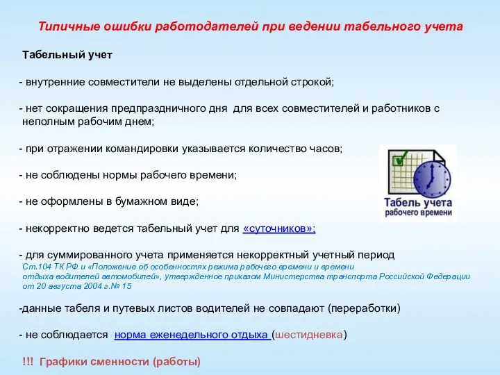 Типичные ошибки работодателей при ведении табельного учета Табельный учет внутренние