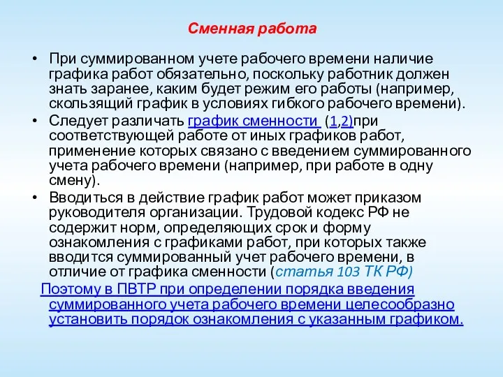 Сменная работа При суммированном учете рабочего времени наличие графика работ