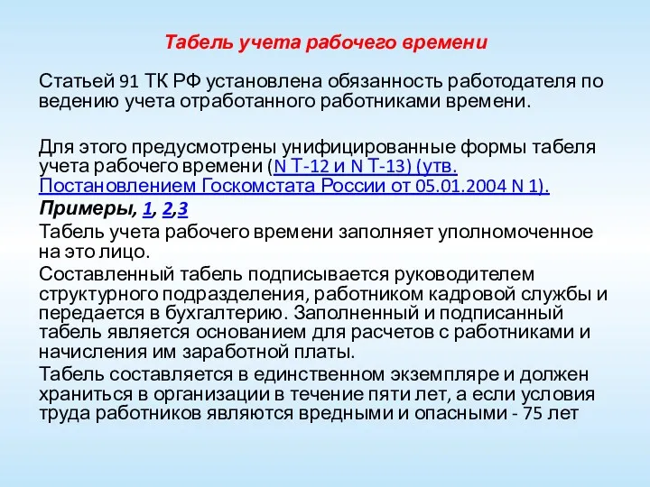 Табель учета рабочего времени Статьей 91 ТК РФ установлена обязанность