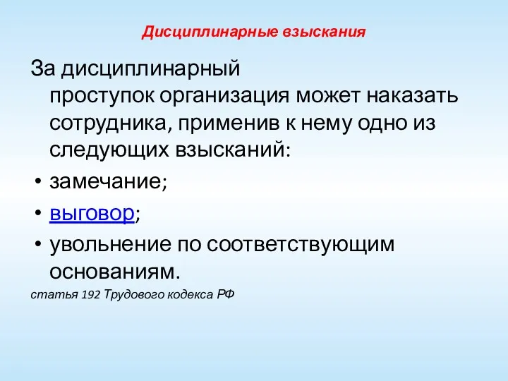 Дисциплинарные взыскания За дисциплинарный проступок организация может наказать сотрудника, применив