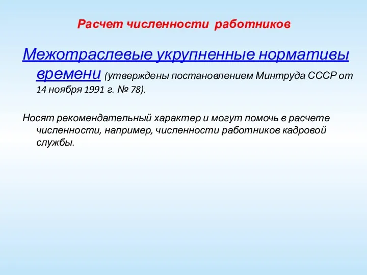 Расчет численности работников Межотраслевые укрупненные нормативы времени (утверждены постановлением Минтруда