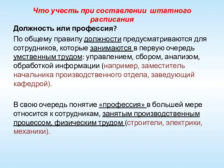 Что учесть при составлении штатного расписания Должность или профессия? По