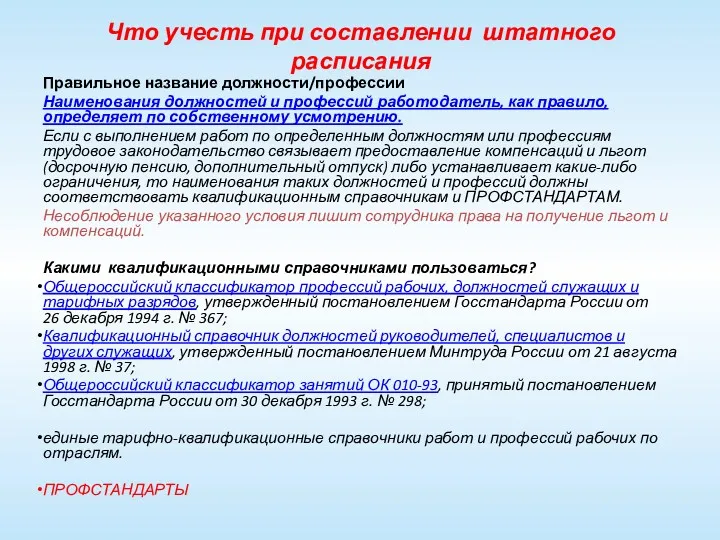 Что учесть при составлении штатного расписания Правильное название должности/профессии Наименования