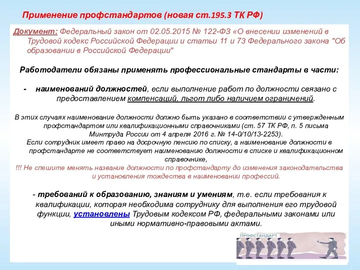 Применение профстандартов (новая ст.195.3 ТК РФ) Документ: Федеральный закон от