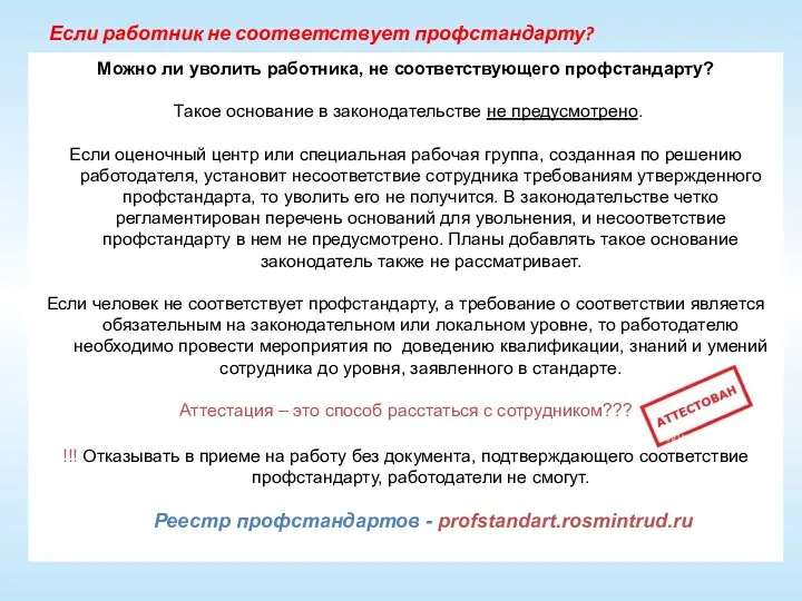 Если работник не соответствует профстандарту? Можно ли уволить работника, не