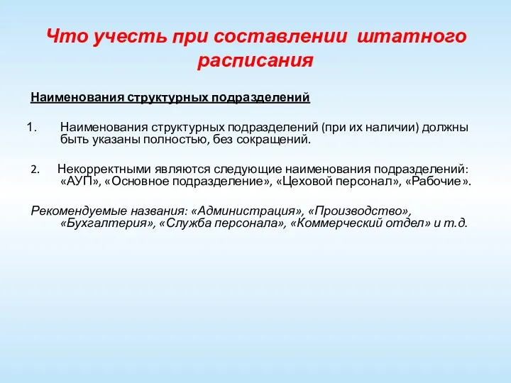 Что учесть при составлении штатного расписания Наименования структурных подразделений Наименования