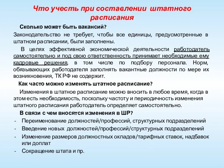 Что учесть при составлении штатного расписания Сколько может быть вакансий?