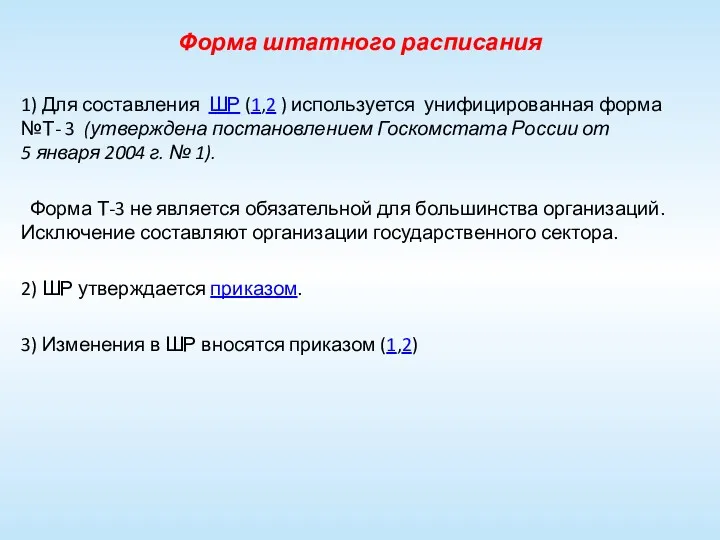 Форма штатного расписания 1) Для составления ШР (1,2 ) используется