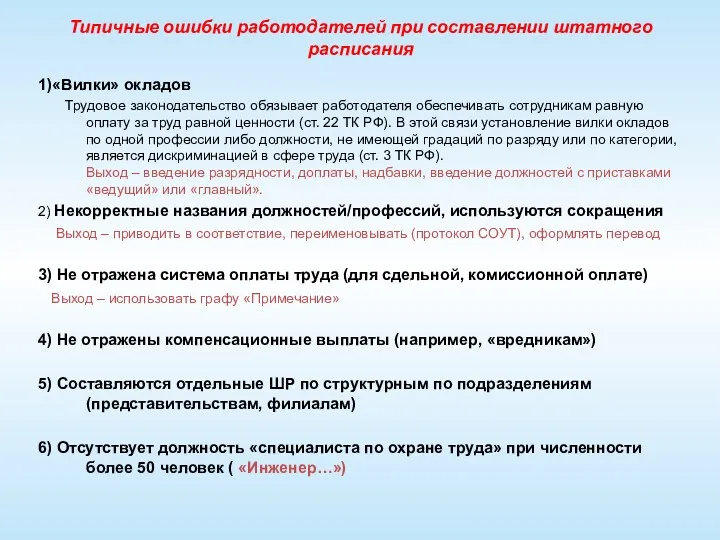 Типичные ошибки работодателей при составлении штатного расписания 1)«Вилки» окладов Трудовое