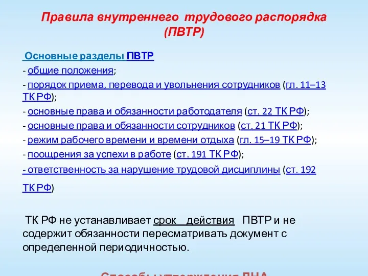 Правила внутреннего трудового распорядка (ПВТР) Основные разделы ПВТР - общие