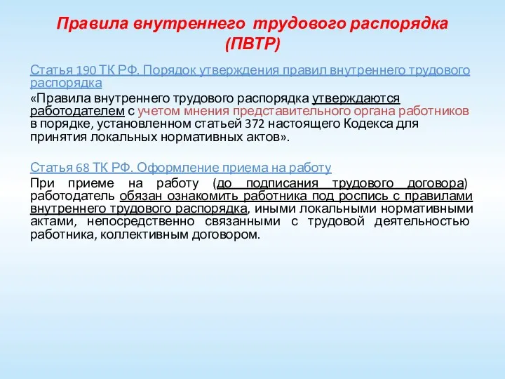 Правила внутреннего трудового распорядка (ПВТР) Статья 190 ТК РФ. Порядок