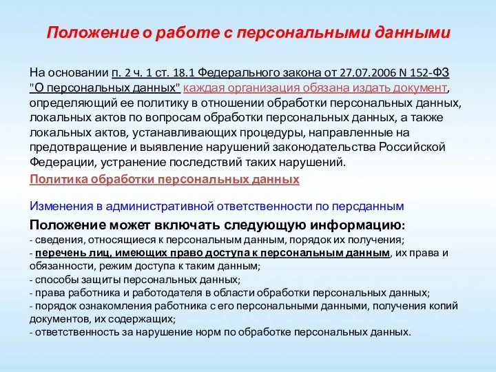 Положение о работе с персональными данными На основании п. 2