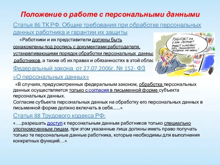 Положение о работе с персональными данными Статья 86 ТК РФ.