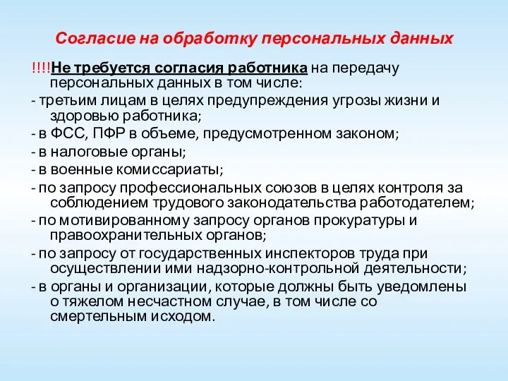 Согласие на обработку персональных данных !!!!Не требуется согласия работника на