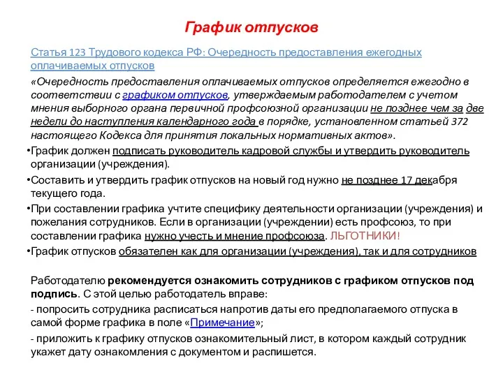 График отпусков Статья 123 Трудового кодекса РФ: Очередность предоставления ежегодных