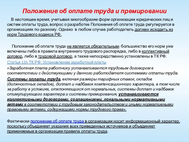 Положение об оплате труда и премировании В настоящее время, учитывая