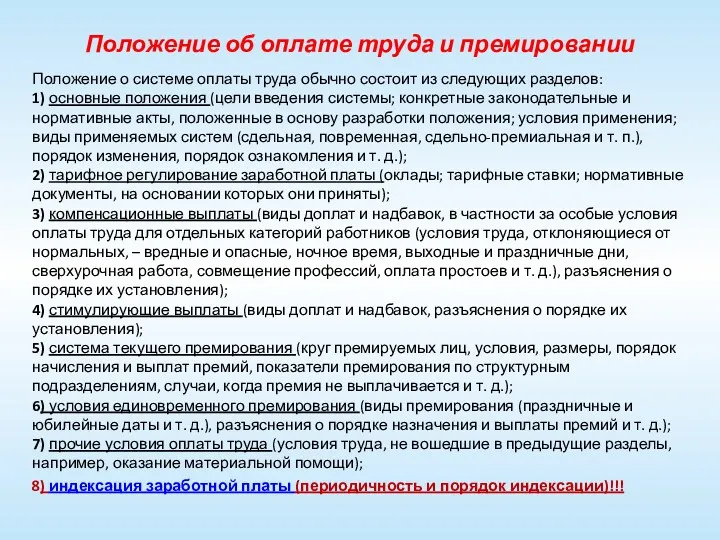 Положение об оплате труда и премировании Положение о системе оплаты