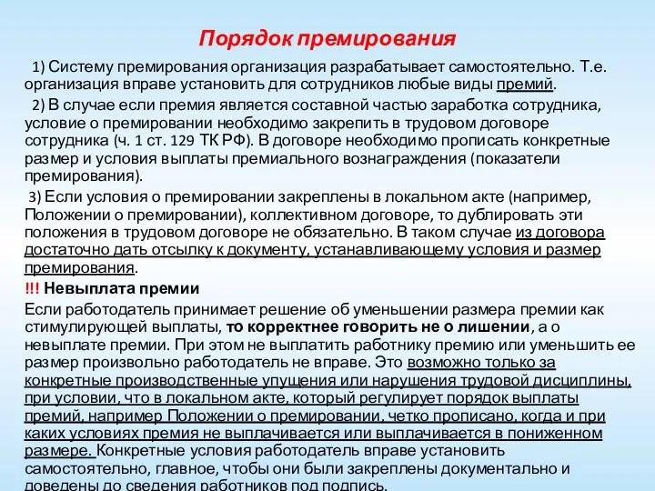 Порядок премирования 1) Систему премирования организация разрабатывает самостоятельно. Т.е. организация