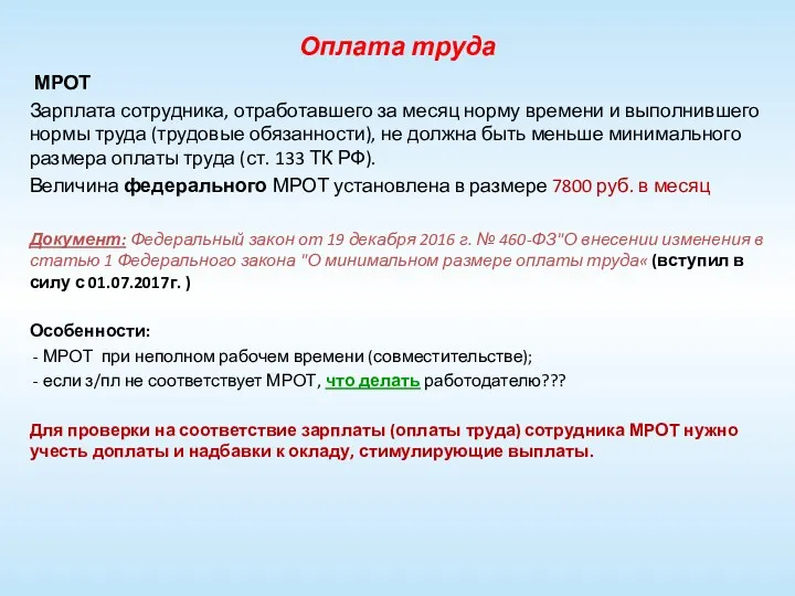 Оплата труда МРОТ Зарплата сотрудника, отработавшего за месяц норму времени