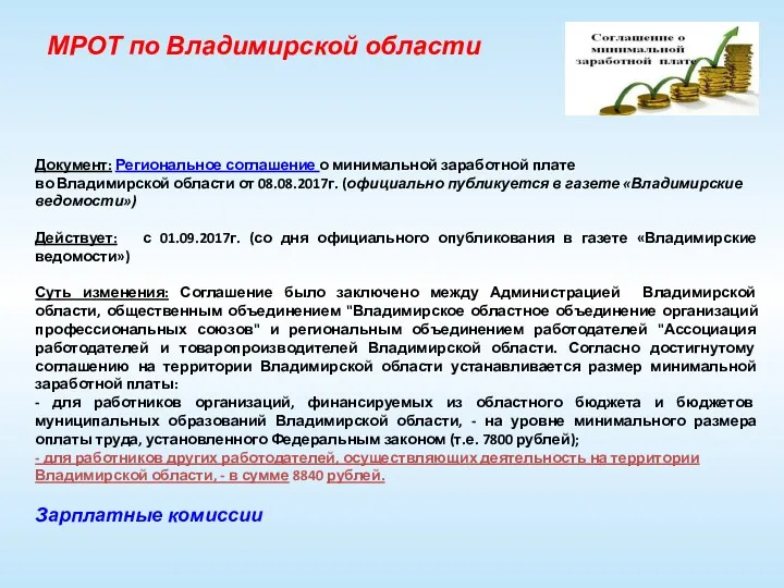 МРОТ по Владимирской области Документ: Региональное соглашение о минимальной заработной