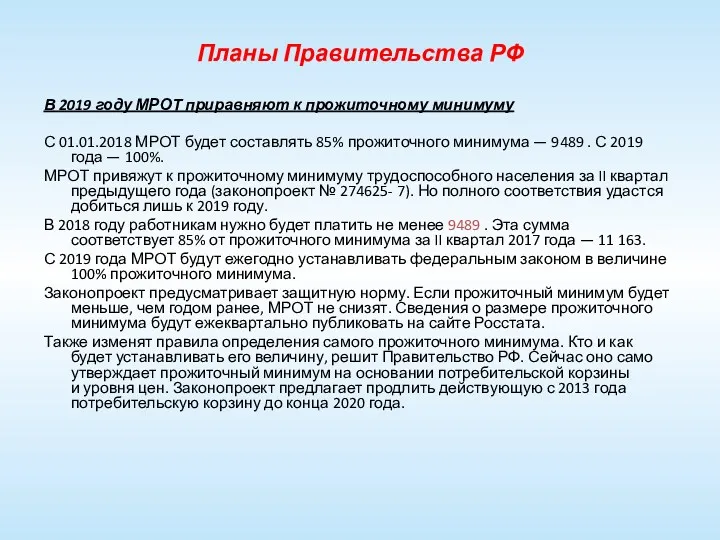 Планы Правительства РФ В 2019 году МРОТ приравняют к прожиточному