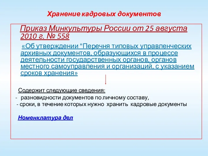 Хранение кадровых документов Приказ Минкультуры России от 25 августа 2010