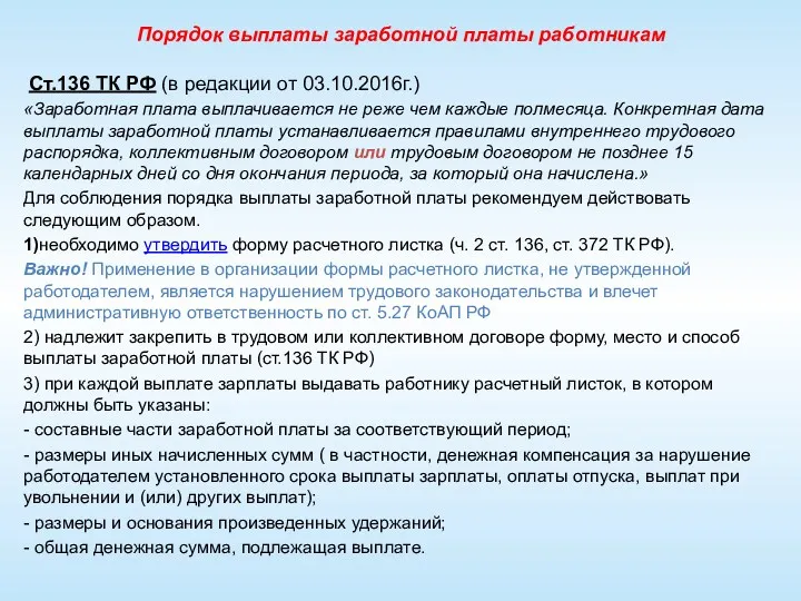 Порядок выплаты заработной платы работникам Ст.136 ТК РФ (в редакции