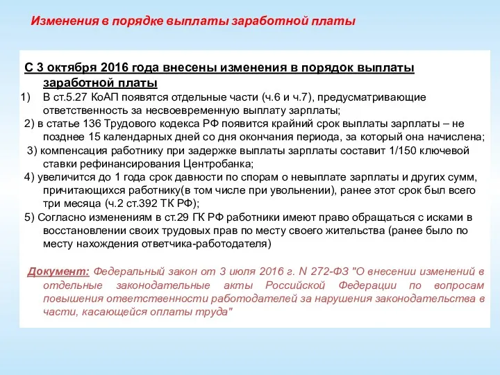 Изменения в порядке выплаты заработной платы С 3 октября 2016