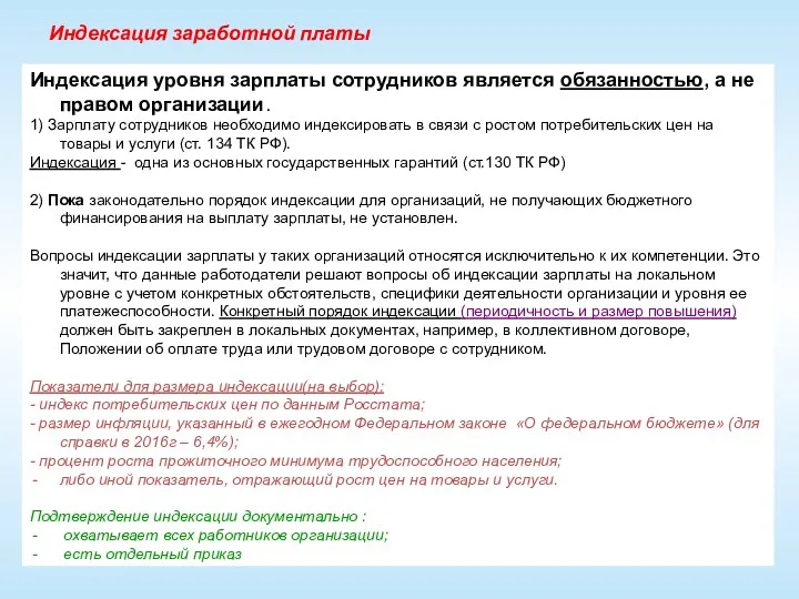 Индексация заработной платы Индексация уровня зарплаты сотрудников является обязанностью, а