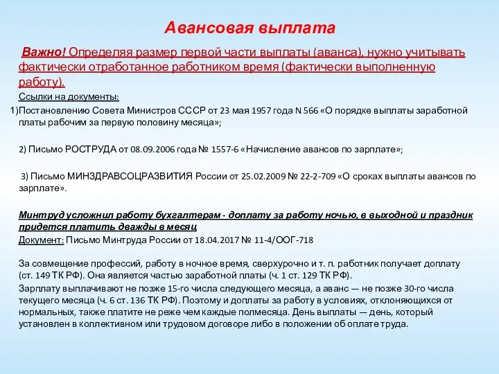 Авансовая выплата Важно! Определяя размер первой части выплаты (аванса), нужно