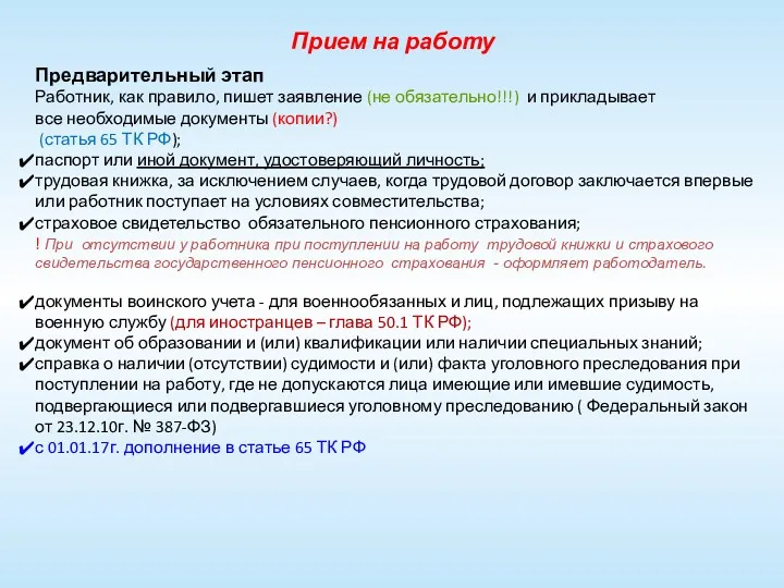 Прием на работу Предварительный этап Работник, как правило, пишет заявление