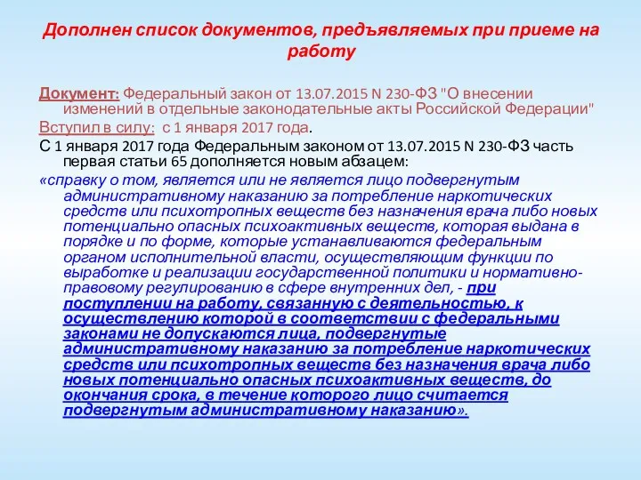 Дополнен список документов, предъявляемых при приеме на работу Документ: Федеральный