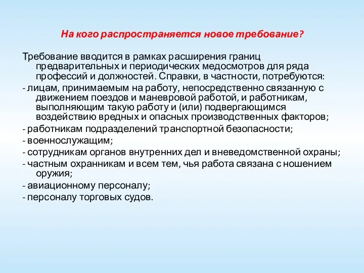 На кого распространяется новое требование? Требование вводится в рамках расширения