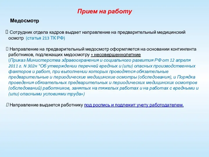 Прием на работу Медосмотр Сотрудник отдела кадров выдает направление на