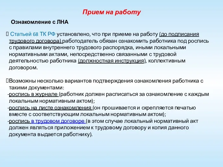 Прием на работу Ознакомление с ЛНА Статьей 68 ТК РФ