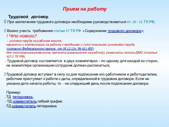 Прием на работу Трудовой договор При заключении трудового договора необходимо