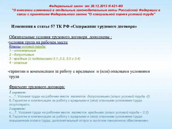 Федеральный закон от 28.12.2013 N 421-ФЗ "О внесении изменений в