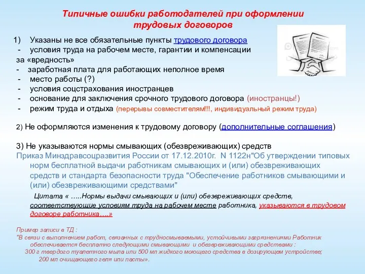 Типичные ошибки работодателей при оформлении трудовых договоров Указаны не все