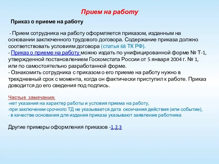 Прием на работу Приказ о приеме на работу - Прием