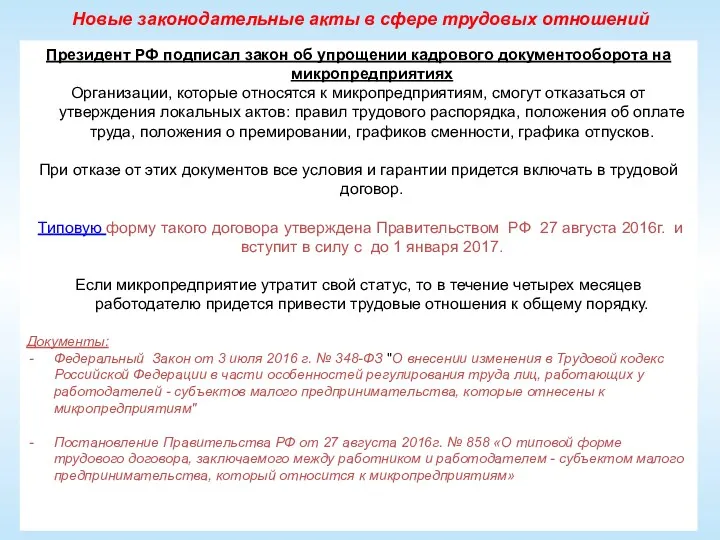 Новые законодательные акты в сфере трудовых отношений Президент РФ подписал