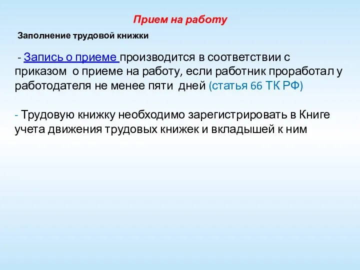 Прием на работу Заполнение трудовой книжки - Запись о приеме