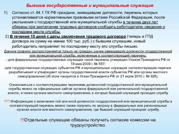 Бывшие государственные и муниципальные служащие Согласно ст. 64.1 ТК РФ