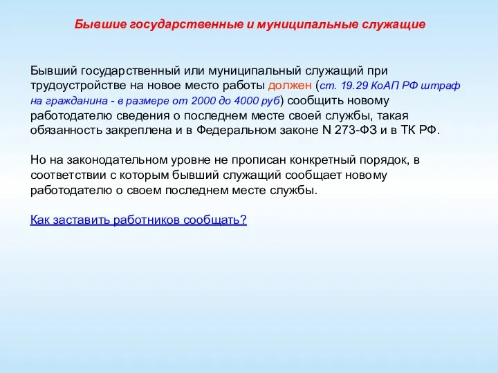 Бывшие государственные и муниципальные служащие Бывший государственный или муниципальный служащий