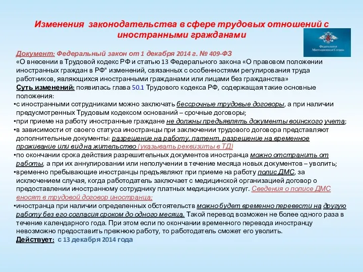 Изменения законодательства в сфере трудовых отношений с иностранными гражданами Документ: