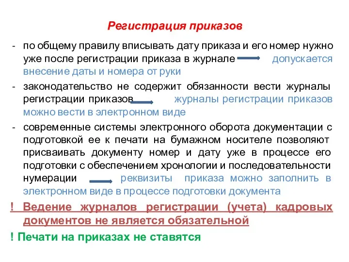 Регистрация приказов по общему правилу вписывать дату приказа и его