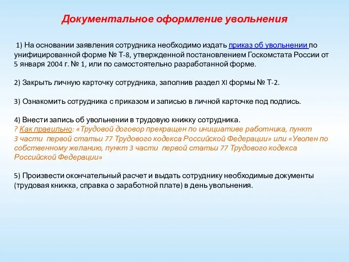 Документальное оформление увольнения 1) На основании заявления сотрудника необходимо издать